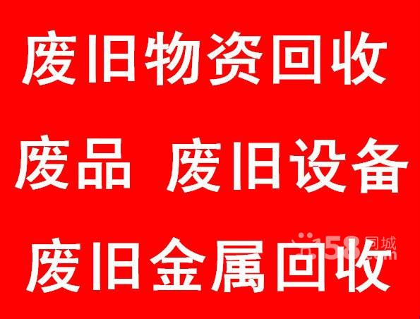 废旧物资回收废旧金属回收价格_废旧物资回收废旧金属回收各种废品回收_苏州海诚物资回收公司
